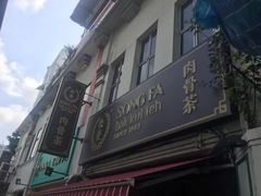 -松發肉骨茶(克拉码头店)