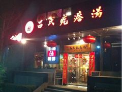 -吕氏疙瘩汤·私家菜馆(慈云寺店)