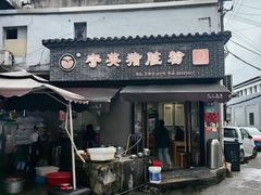 -守英猪脏粉(仓桥街店)