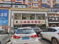 -三姐妹冷面馆(保卫路店)