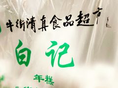 -清真·白记年糕(牛街北口店)