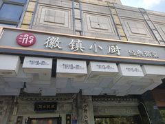 -徽镇小厨·经典徽菜(马连道店)