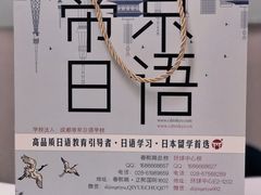 -帝京日语(春熙路旗舰校区)