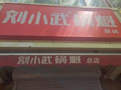-刘小武·锅魁(总店)