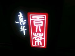 android_upload_pic-贡茶(中心书城店)