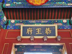 -恭王府博物馆