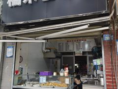 -糯米包油条(武汉大学店)