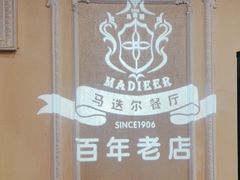 -马迭尔西餐厅(中央大街店)
