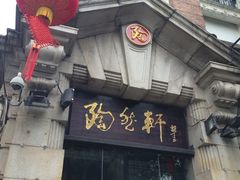 门面-陶然轩(沙面店)
