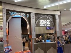 -塔哈尔·新疆盛宴(复地活力城店)