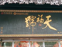 -天福号(前门店)
