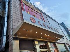 -津悦·正阳春烤鸭(红旗南路店)