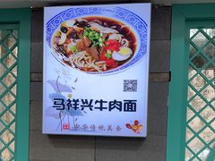 -清真马祥兴菜馆(云南北路店)