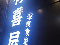 -有喜屋·日料·居酒屋(旭辉广场店)