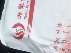 湘聚缘-湘聚缘.湖南菜(光明路店)