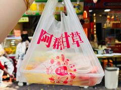 -阿群甘草水果