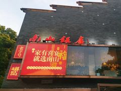 -南山饭店(阳明古镇店)