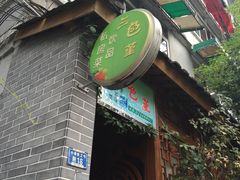 -三色堇(小通巷店)