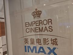 -英皇电影城(英皇集团中心IMAX店)