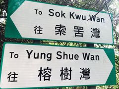 -南丫岛
