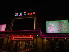 门面-琼菜王(南海店)