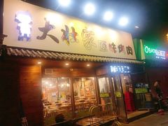 门面-大壮家原味烤肉(兴华北街店)