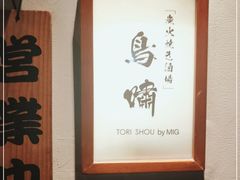 -鸟啸酒场 by MIG(长乐路店)