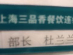 -三品香·江浙菜(松江九谊店)