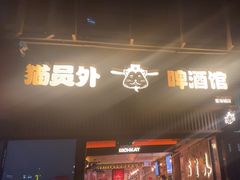 -猫员外精酿啤酒馆(壹海城店)