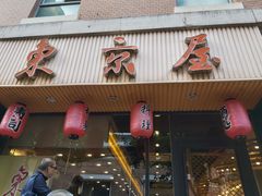 门面-东京屋(武定路店)
