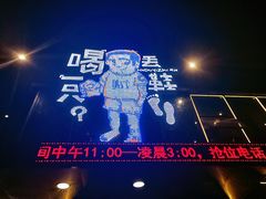 -喝丢一只鞋辣炒海鲜小烧烤(三八广场店)