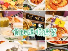 -有腥气私房菜·寻味顺德