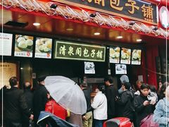 门面-清泉阁包子铺(中山路店)