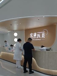 -上海宏康医院·医疗美容科