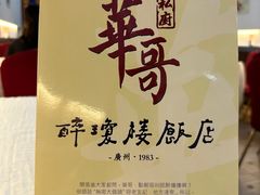 -华哥私厨-原醉琼楼