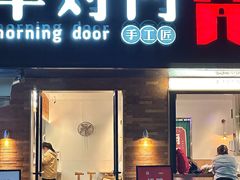 -早对门(鼓楼店)