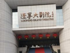 -辽宁大剧院