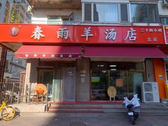 -春雨羊汤店(广开四马路总店)