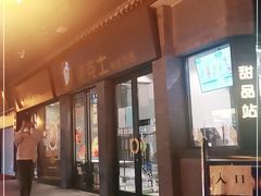 门面-德克士(前门店)