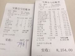账单-宝燕壹号(徐汇店)