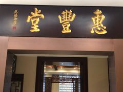 门面-惠丰堂饭庄(北洼路店)