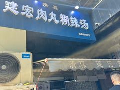 -建宏肉丸糊辣汤(建西街店)