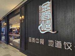 -金春禧(世茂国际广场店)