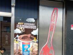 门面-DQ·蛋糕·冰淇淋(五角场万达店)