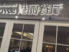 门面-港丽餐厅(杭大店)