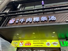 -抖牛白塔牛肉粿条汤(水围店)