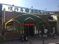 -顺兴斋(高家园店)