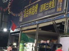 -杨合林啊兰烤鱼