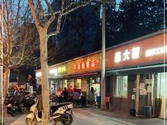 -万红路羊汤烧饼店(将台路店)