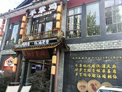 -土桥手掌鸡·26年灌县老味道(都江堰店)